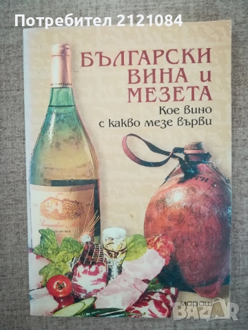 Български вина и мезета / Тошко Гичев 