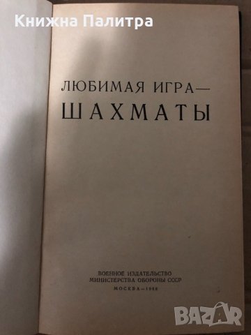 Любимая игра-шахматы, снимка 2 - Специализирана литература - 35000727