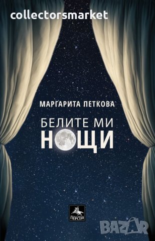 Белите ми нощи