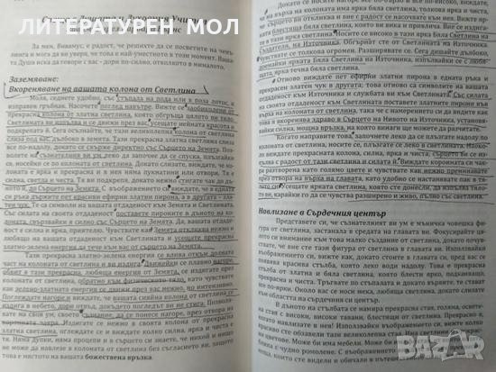Махатма І & ІІ. Аз съм присъствието. Първо издание. Браян Гратън. 2008 г., снимка 6 - Езотерика - 27690959