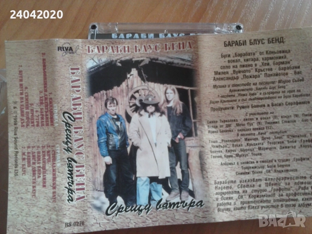 Бараби Блус Бенд ‎– Срещу Вятъра оригинална касета