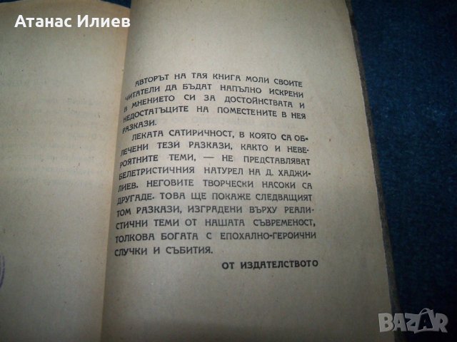 "Невероятно но факт" политико-сатирични разкази 1945г., снимка 7 - Художествена литература - 28904109