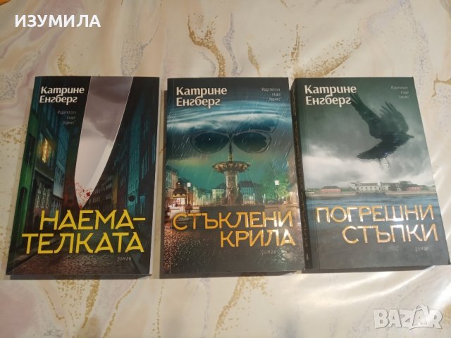  НАЕМАТЕЛКАТА  / СТЪКЛЕНИ КРИЛА  / ПОГРЕШНИ СТЪПКИ - Катрин  Енгберг, снимка 1 - Художествена литература - 37451027