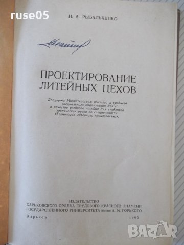 Книга "Проектирование литейных цехов-Н.А.Рыбальченко"-308стр, снимка 2 - Специализирана литература - 37818492