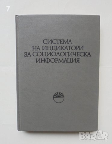 Книга Система на индикатори за социологическа информация - Живко Ошавков 1983 г.