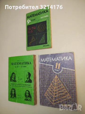 Математика за 11. клас - Запрян Запрянов, Иван Димовски, Грозьо Станилов, Руси Русев, Коста Коларов 