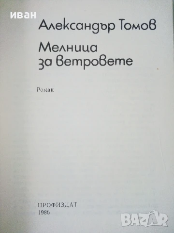 Мелница за ветровете - Александър Томов - 1986г., снимка 2 - Българска литература - 50695044