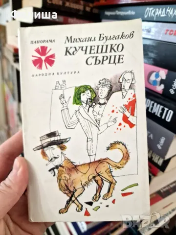 Михаил Булгаков - Кучешко сърце / Панорама Брой 202, снимка 1