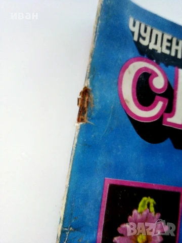 Списание / комикс "Чуден свят" № 4 - 1984г., снимка 2 - Списания и комикси - 50713794