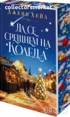 Да се срещнем на Коледа