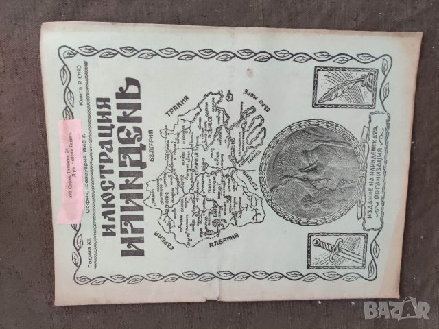 Продавам  царско списание " Илюстрация  Илинден", снимка 5 - Списания и комикси - 33540825