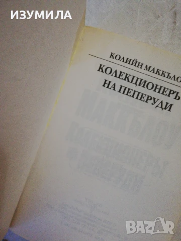 Колекционерът на пеперуди - Колийн Маккълоу, снимка 2 - Художествена литература - 51253131