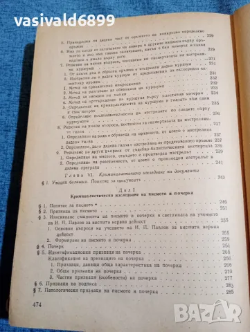 Иван Вакарелски - Криминалистика , снимка 12 - Специализирана литература - 47687899