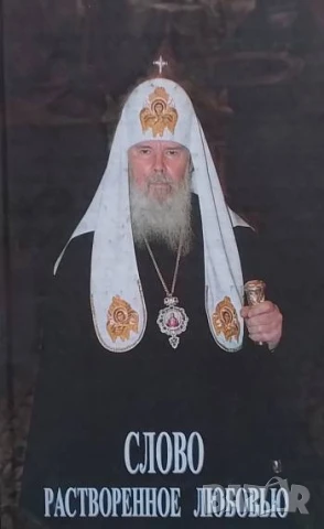 Слово растворенное любовью Архиепископ Ташкентский, Среднеазиатский Владимир