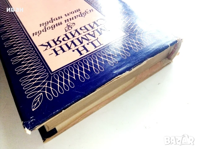 Избрани творби том 1 - Д.Н.Мамин Сибиряк - 1978г., снимка 7 - Художествена литература - 51004404