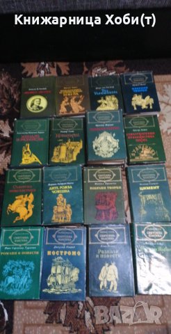 80 бр . - Библиотека Избрана " Световна Класика " ДОГОВАРЯНЕ , снимка 11 - Художествена литература - 38185255