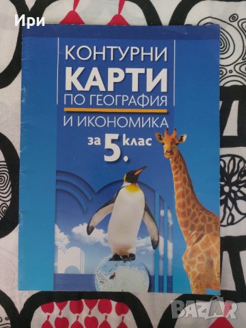 Контурни карти по география и икономика за 5. клас