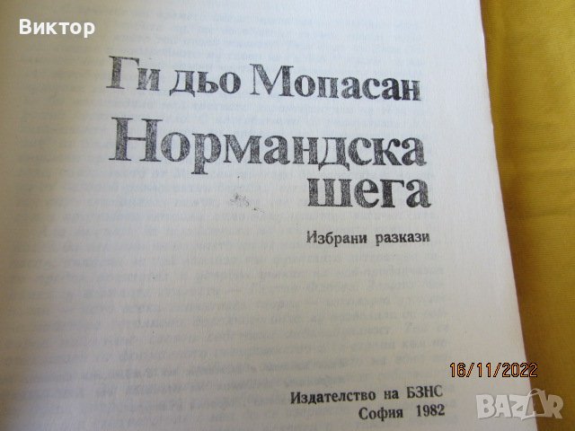 Книга - Нормандска шега, снимка 2 - Художествена литература - 38695824