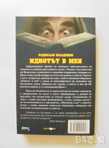 Книга Идиотът в мен - Радослав Младенов 2015 г., снимка 2 - Българска литература - 32718362