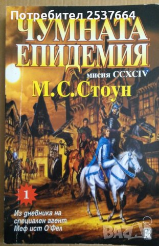 Чумната епидемия  М.С.Стоун