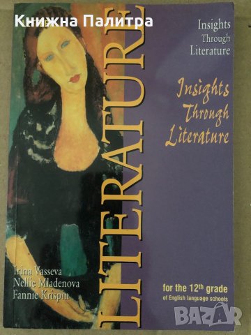Insights through Literature -Учебник по английски език 12