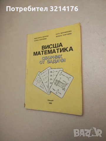Висша математика. Сборник от задачи – Колектив