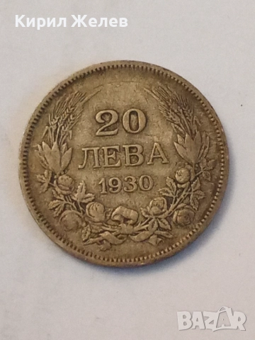 Сребърна монета 20 лева 1930 година 48235
