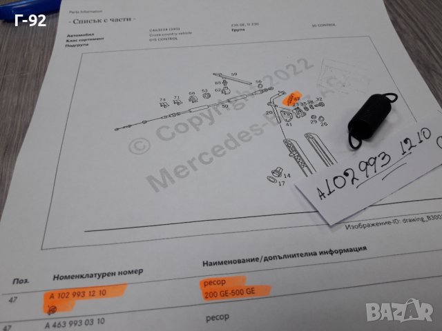 A1029931210**NEU**MERCEDES-BENZ**ПРУЖИНА ЗА ЛОСТОВАТА СИСТЕМА НА ГАЗТА **