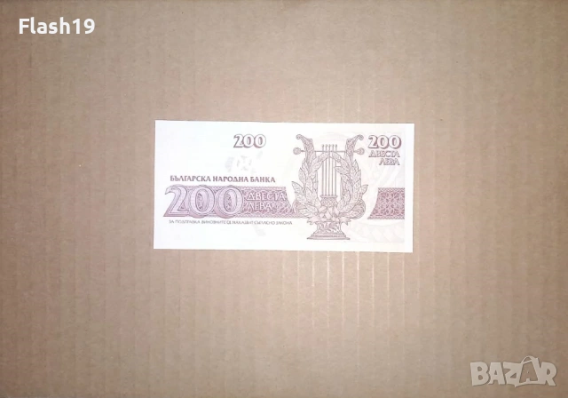Банкнота 200 лева 1992 г. UNC + подарък (виж описанието), снимка 2 - Нумизматика и бонистика - 53466676