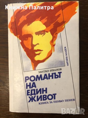 Романът на един живот