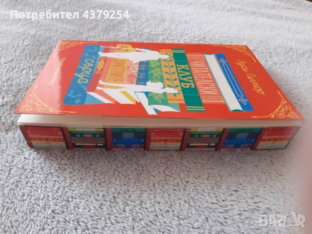  Читателски клуб на самотните сърца ( с цветни порезки ) - Луси Гилмор, снимка 3 - Художествена литература - 50286220