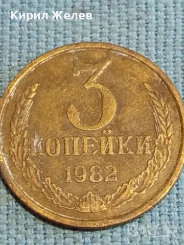 Стара монета 3 копейки 1982г. СССР рядка за КОЛЕКЦИЯ ДЕКОРАЦИЯ 39340, снимка 3 - Нумизматика и бонистика - 48218310