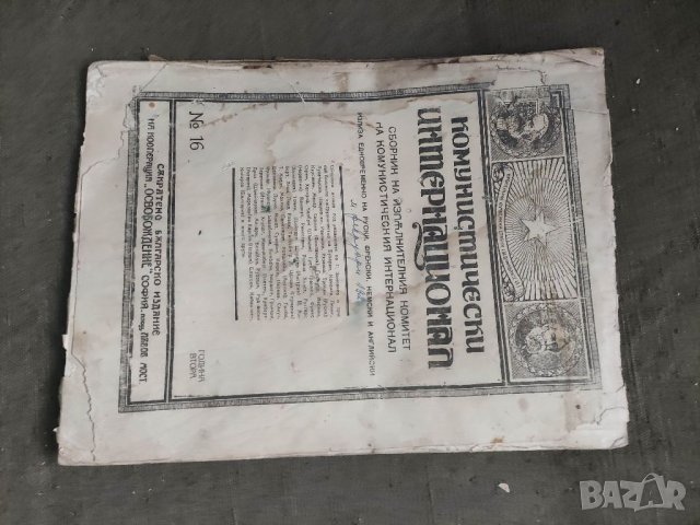 Продавам Комунистически интернационал Сборник ИК Nº 14  и 16