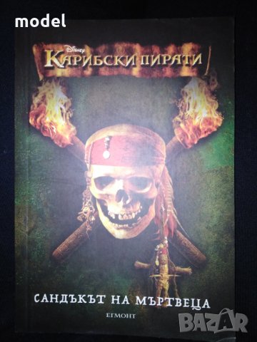 Книга Сандъкът на мъртвеца - Карибски пирати 