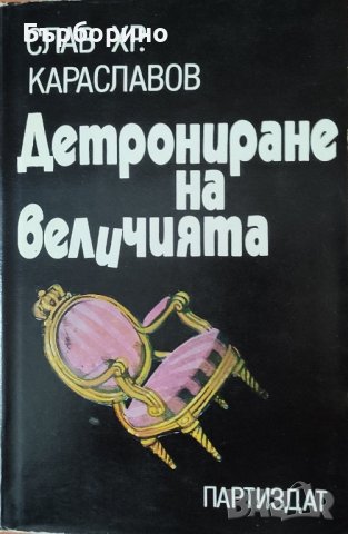 Слав Караславов-два романа, снимка 1 - Художествена литература - 44047523