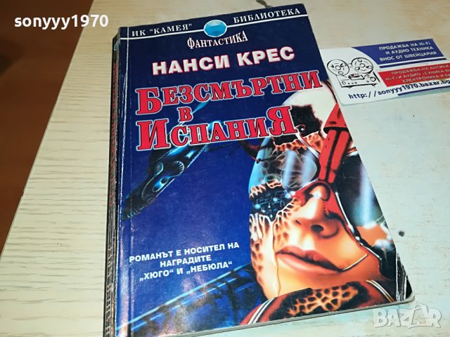 БЕЗСМЪРТНИ В ИСПАНИЯ-КНИГА 0103231831