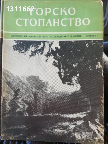 Горско стопанство - списание 1958 година, снимка 2 - Специализирана литература - 43550306