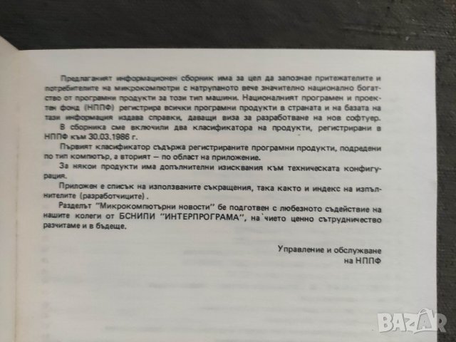 Продавам книга " Информационен сборник  Микрокомпютри - брой 2, снимка 4 - Специализирана литература - 36795943