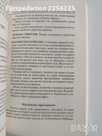 Скъпоценните камъни и техните магически свойства, снимка 3 - Специализирана литература - 52975418