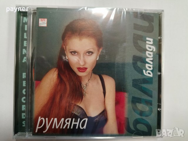 Румяна-Балади, снимка 1 - CD дискове - 43983778