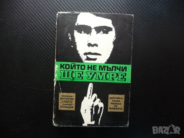 Който не мълчи, ще умре Документален разказ мафията Клаус Полкен Хорст Шепоник Сицилия Коза Ностра