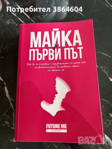 Книга за бъдещи мами