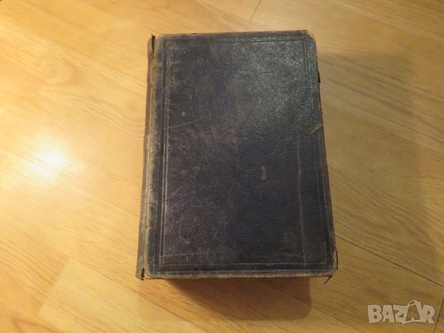 Стара Цариградска библия на стар и нов завет изд. 1874 г.- 1054 - най точния и достоверен превод 