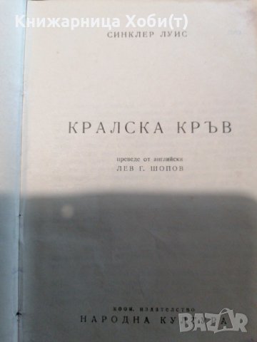 Луис Синклер - Кралска кръв - 1948г - Първо издание , снимка 3 - Художествена литература - 38898161