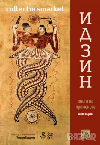 Идзин. Книга на промените. Том 1