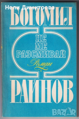 КНИГИ, снимка 14 - Художествена литература - 33527012