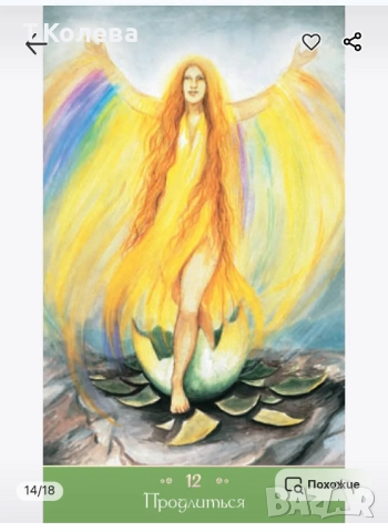 Метафорични карти Вълшебна любов , снимка 16 - Езотерика - 51802611