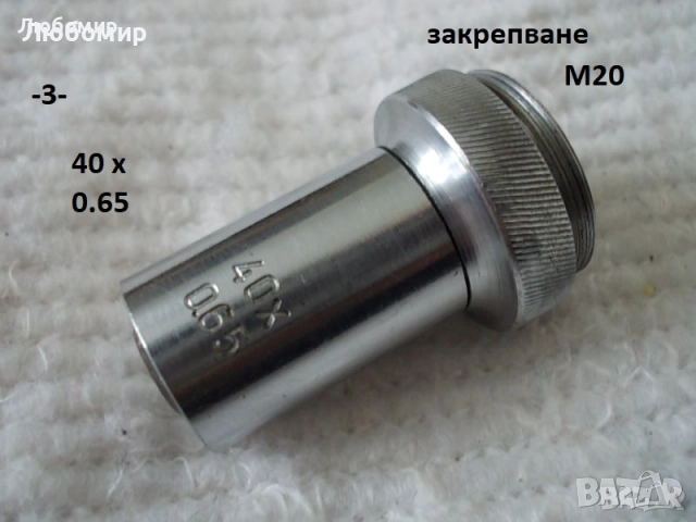 Обективи микроскоп ОМЗ София - списък, снимка 3 - Медицинска апаратура - 52235760