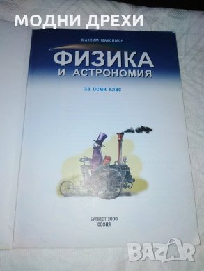 Физика и астрономия за 8 клас, снимка 2 - Учебници, учебни тетрадки - 27829944