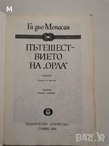 Пътешествието на "Орла", Ги дьо Мопасан, снимка 2 - Художествена литература - 28783846